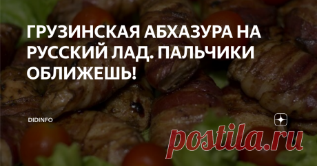 ГРУЗИНСКАЯ АБХАЗУРА НА РУССКИЙ ЛАД. ПАЛЬЧИКИ ОБЛИЖЕШЬ! Не совсем грузинская подача, но безумно вкусно!
Я долго не хотела выкладывать этот вкуснейший рецепт, так как у грузин (и других народов Кавказа) есть продукт, который крайне редко встречается у нас - жировая желудочная сетка. Но упорные многократные эксперименты и полученный отменный результат дали мне, наконец, право, предложить блюдо вашему вниманию, понимая, что теперь оно нам с вами по