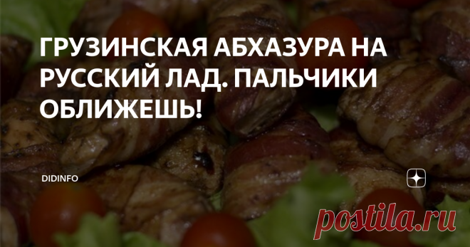 ГРУЗИНСКАЯ АБХАЗУРА НА РУССКИЙ ЛАД. ПАЛЬЧИКИ ОБЛИЖЕШЬ! Не совсем грузинская подача, но безумно вкусно!
Я долго не хотела выкладывать этот вкуснейший рецепт, так как у грузин (и других народов Кавказа) есть продукт, который крайне редко встречается у нас - жировая желудочная сетка. Но упорные многократные эксперименты и полученный отменный результат дали мне, наконец, право, предложить блюдо вашему вниманию, понимая, что теперь оно нам с вами по
