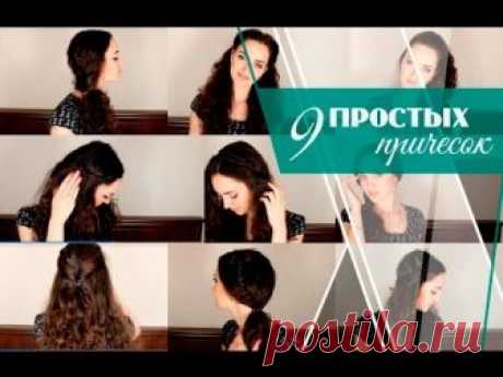9 Идей Простых Причесок в Школу, На Работу, На Свидание|Прически На Каждый День [Салон красоты] - ЛЕНТЯЙКИ.РУЛЕНТЯЙКИ.РУ