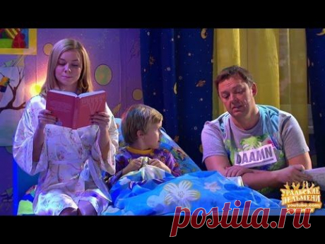 Боковушка «Сказка на ночь» - Волшебники страны ОЙ - Уральские пельмени - YouTube