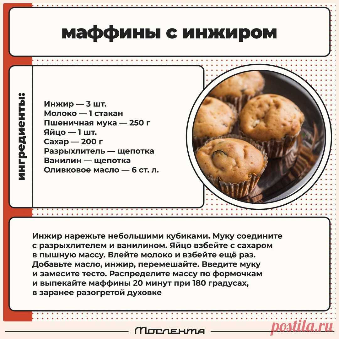 Маффины  с инжиром