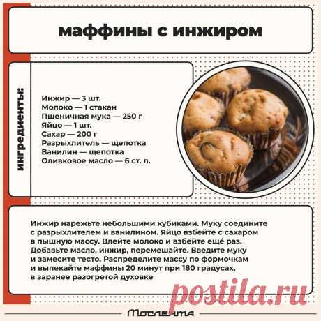 Маффины  с инжиром
