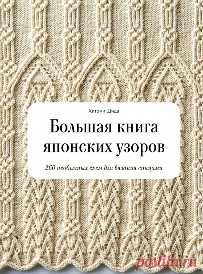 Большая книга японских узоров. 260 необычных схем для вязания спицами — HandMade