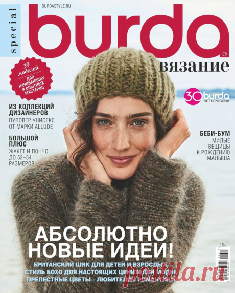 Burda Special №6 2017 Вязание
