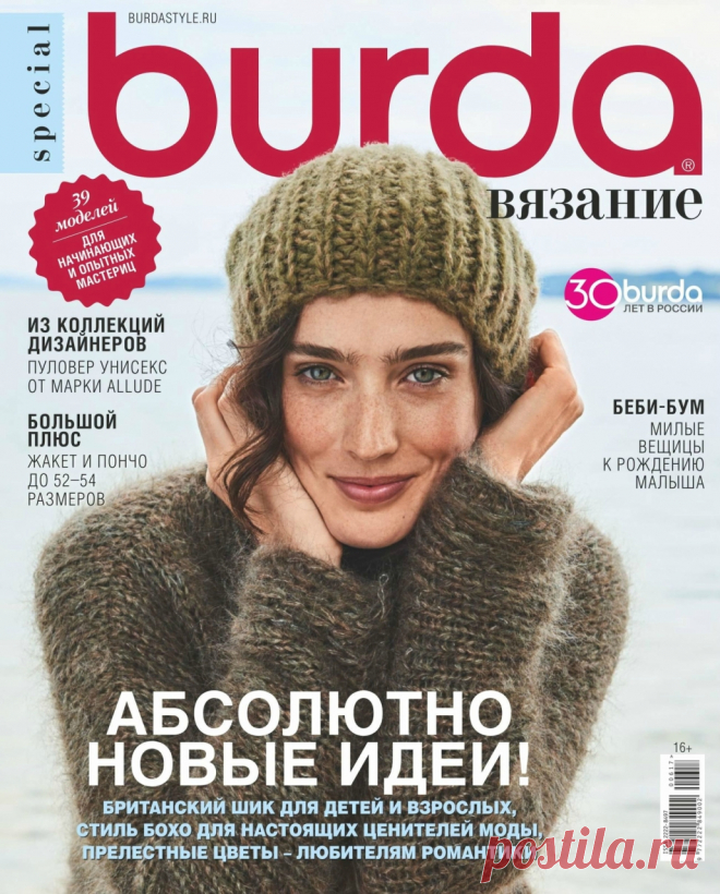 Burda Special №6 2017 Вязание