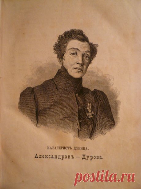 28 СЕНТЯБРЯ  1783 г. РОДИЛАСЬ
- Надежда Андреевна Дурова (известна также под именем Александра Андреевича Александрова), кавалеристка, офицер Русской императорской армии, участница Отечественной войны 1812 года (известна как кавалерист-девица), писатель. В литературе и СМИ её часто называют первой русской женщиной-офицером, что в целом не соответствует истине, т.к. среди её предшественниц можно назвать Татьяну Маркину, а также служащих Амазонской роты, имевший свой офицерс...