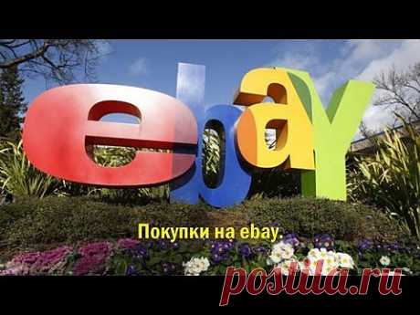 Покупки на ebay #1 - YouTube