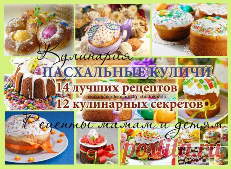=ПАСХАЛЬНЫЕ КУЛИЧИ ===================
14 лучших рецептов и 12 кулинарных секретов