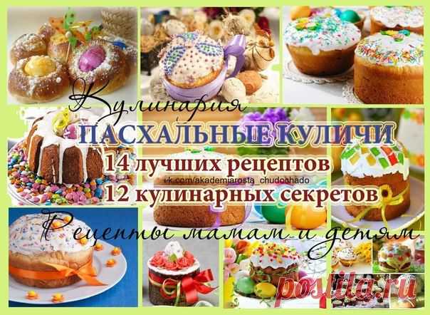 =ПАСХАЛЬНЫЕ КУЛИЧИ ===================
14 лучших рецептов и 12 кулинарных секретов