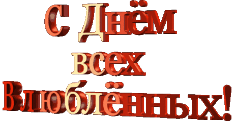 С Днем Всех Влюбленных!