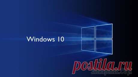 Быстрый запуск Windows 10 Быстрый запуск Windows — специальный режим запуска операционной системы, позволяющий быстрее загрузить систему, чем при обычном запуске. Данная функция встроена в операционную систему Windows 10, она ...