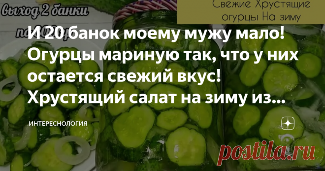 И 20 банок моему мужу мало! Огурцы мариную так, что у них остается свежий вкус! Хрустящий салат на зиму из огурцов