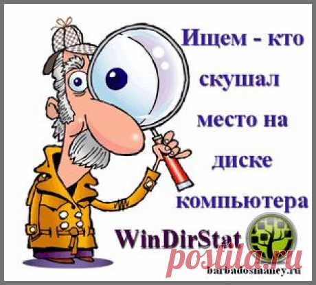 WinDirStat-программа для анализа и очистки компьютера.