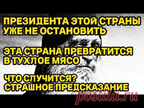 ЭТОГО ПРЕЗИДЕНТА УЖЕ НЕ ОСТАНОВИТЬ! ЭТА СТРАНА ПРЕВРАТИТСЯ В ТУХЛОЕ МЯСО! Страшное Предсказание