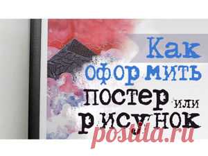 Как недорого оформить постер или рисунок своими руками | Журнал Ярмарки Мастеров Как недорого оформить постер или рисунок своими руками – бесплатный мастер-класс по теме: Do It Yourself / Сделай сам ✓Своими руками ✓Пошагово ✓С фото