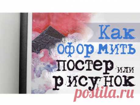 Как недорого оформить постер или рисунок своими руками | Журнал Ярмарки Мастеров Как недорого оформить постер или рисунок своими руками – бесплатный мастер-класс по теме: Do It Yourself / Сделай сам ✓Своими руками ✓Пошагово ✓С фото