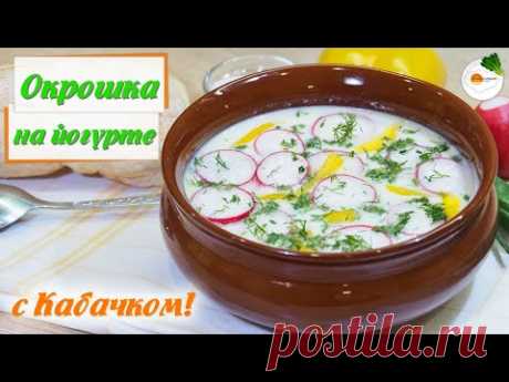 Окрошка На Йогурте с Кабачком (Okroshka Soup On Yogurt With Zucchini) Eng, Spa, Fra Subtitle