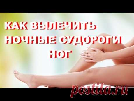 КАК ВЫЛЕЧИТЬ НОЧНЫЕ СУДОРОГИ НОГ