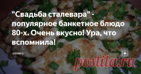 "Свадьба сталевара" - популярное банкетное блюдо 80-х. Очень вкусно! Ура, что вспомнила! Нашла тут недавно свою характеристику из средней школы... Посмеялась. Ничего, ведь, собственно, не изменилось: каким родился, таким и пригодился))). И одновременно с характеристикой вспомнила выпускной, и наш банкет, и как мы выбирали между шашлыками и "свадьбой сталевара" - в пользу последнего, ибо и вкуснее, и в 2 раза дешевле. Тогда не было в Запорожье ресторана или банкетного зала,...