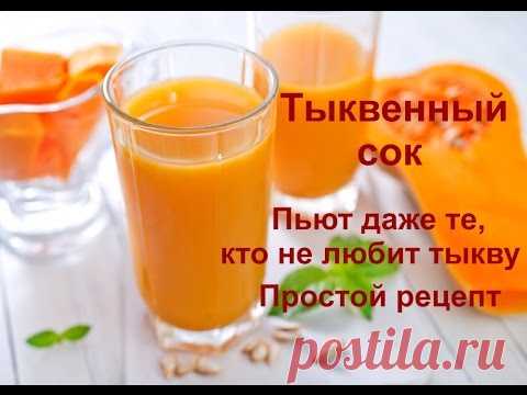 Тыквенный сок (рецепты из тыквы) простой видео рецепт Домашние рецепты