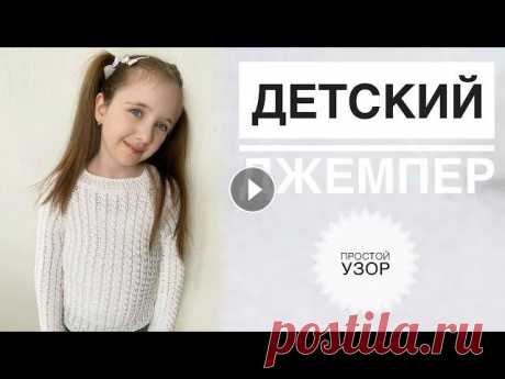 Детский джемпер / Детский свитер спицами / Вязание спицами / Узор для свитера / Свитер для девочки Свяжем красивый хлопковый свитер для девочки 7 лет. Отлично подойдет для школьной формы. Подписывайся, чтобы не пропускать новые видео. Будем вязать в...