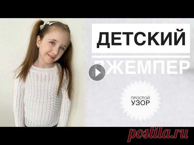Детский джемпер / Детский свитер спицами / Вязание спицами / Узор для свитера / Свитер для девочки Свяжем красивый хлопковый свитер для девочки 7 лет. Отлично подойдет для школьной формы. Подписывайся, чтобы не пропускать новые видео. Будем вязать в...