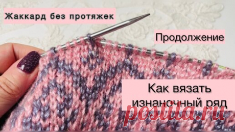 Жаккард без протяжек! Продолжение👌 Как вязать изнаночный ряд🤗 | TaLe_knitting | Дзен