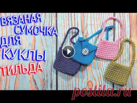 Вяжется буквально за 10-15 минут. ВЯЗАНИЕ СУМКИ ДЛЯ КУКЛЫ ТИЛЬДА КРЮЧКОМСумка крючком, ну еще 10 минут можно потратить на украшение.ПОДПИШИСЬ НА КАНАЛ...