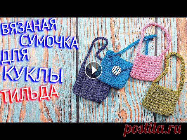 Вяжется буквально за 10-15 минут. ВЯЗАНИЕ СУМКИ ДЛЯ КУКЛЫ ТИЛЬДА КРЮЧКОМСумка крючком, ну еще 10 минут можно потратить на украшение.ПОДПИШИСЬ НА КАНАЛ...
