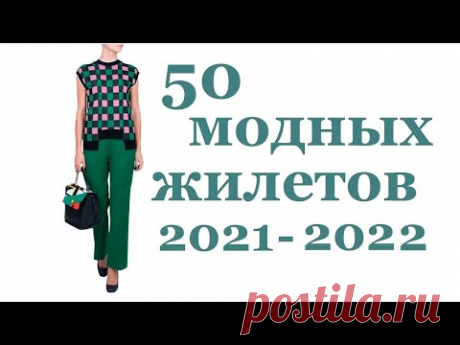 МОДНОЕ ВЯЗАНИЕ 2022 / ВЯЗАНЫЙ ЖИЛЕТ (крючком и спицами) / Идеи для вязания от Мамочкин канал