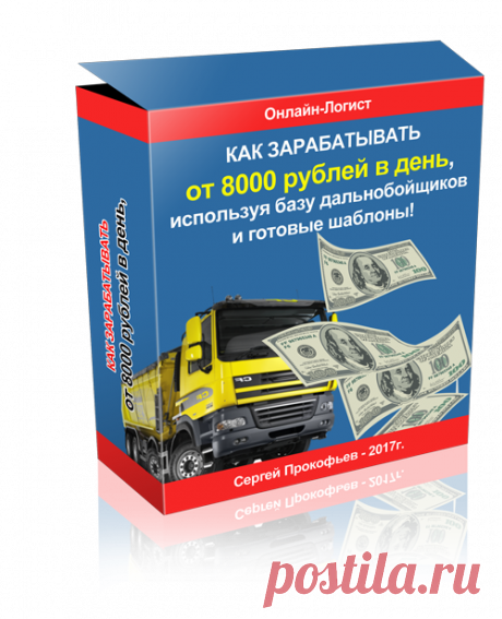 Онлайн-Логист&quot; Стандарт - получайте от 8000 рублей в день!