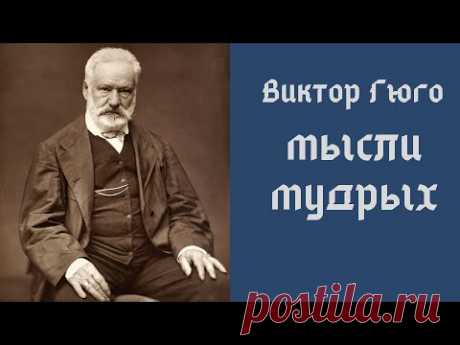 Виктор Гюго Мысли мудрых Цитаты и афоризмы #shorts