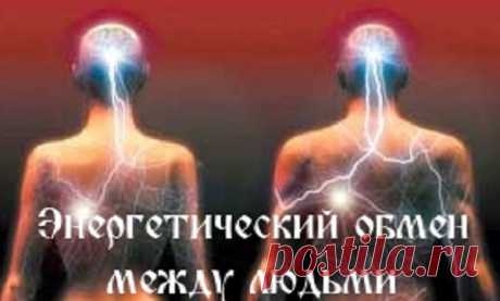 Энергетический обмен между людьми... 
Между людьми существуют различные виды энергетического взаимодействия:
 - равноценный обмен
- стягивание энергии на себя
- способность быть источником энергии
 - нейтральная позиция.
Равноценный обме…