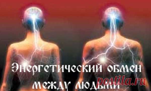 Энергетический обмен между людьми... 
Между людьми существуют различные виды энергетического взаимодействия:
 - равноценный обмен
- стягивание энергии на себя
- способность быть источником энергии
 - нейтральная позиция.
Равноценный обме…