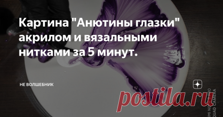 Картина "Анютины глазки" акрилом и вязальными нитками за 5 минут.