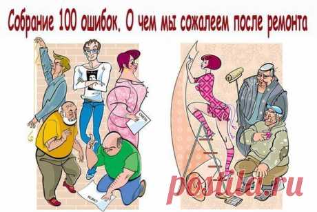 СОБРАНИЕ 100 ОШИБОК. О ЧЕМ МЫ СОЖАЛЕЕМ ПОСЛЕ РЕМОНТА | Хитрости Жизни