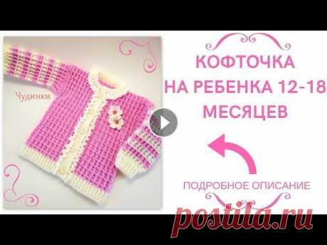 Кофточка на ребенка 12-18 месяцев. &quot;Нежность&quot; Сразу оговорюсь , что я не профессионал , а всего лишь любитель с большим опытом, поэтому я делюсь тем что умею и рассказываю как я это делаю. Всем ко...