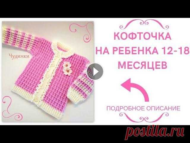 Кофточка на ребенка 12-18 месяцев. "Нежность" Сразу оговорюсь , что я не профессионал , а всего лишь любитель с большим опытом, поэтому я делюсь тем что умею и рассказываю как я это делаю. Всем ко...