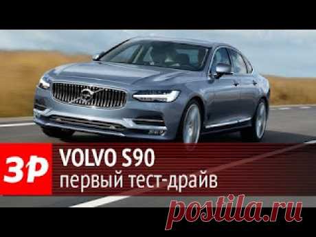 Volvo S90 2017: первый тест-драйв