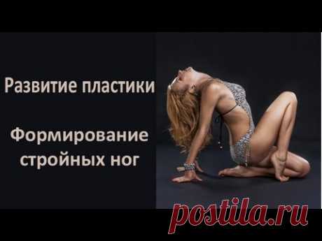Развитие пластики и формирование стройных ног