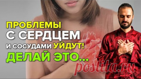 Проблемы СЕРДЦА и СОСУДОВ уйдут через неделю. Улучшение кровообращения, укрепление сосудов и сердца