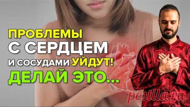 Проблемы СЕРДЦА и СОСУДОВ уйдут через неделю. Улучшение кровообращения, укрепление сосудов и сердца