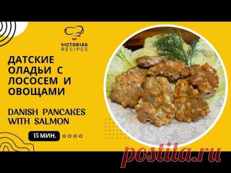 КЕТО ОЛАДЬИ С СЁМГОЙ - ДАТСКИЙ ВАРИАНТ РЕЦЕРТА! ВКУСНО, НЕОБЫЧНО И ПОЛЕЗНО!