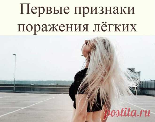 Первые признаки поражения лёгких