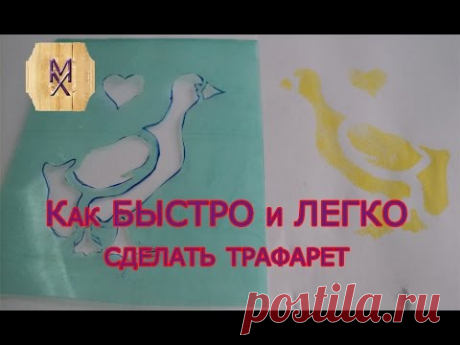 Трафарет своими руками. ХоббиМаркет Выпуск#2