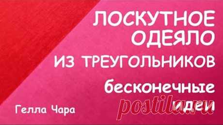 ЗВЁЗДНОЕ ЛОСКУТНОЕ ШЬЁМ НА РАЗ-ДВА БЕСКОНЕЧНЫЕ ИДЕИ мастер класс Гелла Чара