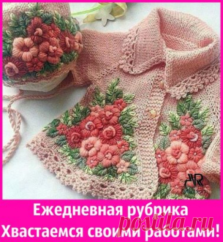 Наша рубрика: Хвастаемся своими работами в комментариях под этой записью!