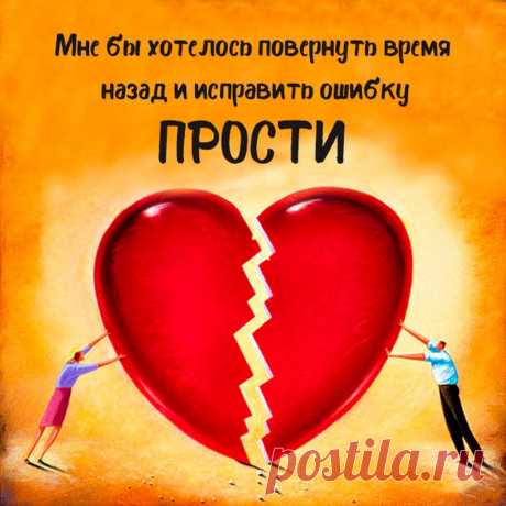 Прости (открытка 918): Бесплатные картинки &amp;#8226; Otkrytki.Top
