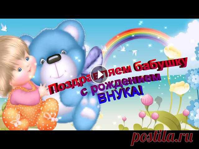 Поздравляем бабушку с рождением ВНУКА! Очаровательная открытка Внук родился — это счастье! Поздравляем с этим Вас. Пусть растёт здоровым мальчик, Дарит всем улыбки каждый час. Пусть малыш будет успешным, Храбрым, ...