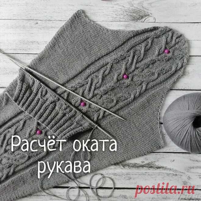 Расчёт оката рукава при вязании спицами. | ВЯЗАНИЕ КЛУБ | Яндекс Дзен